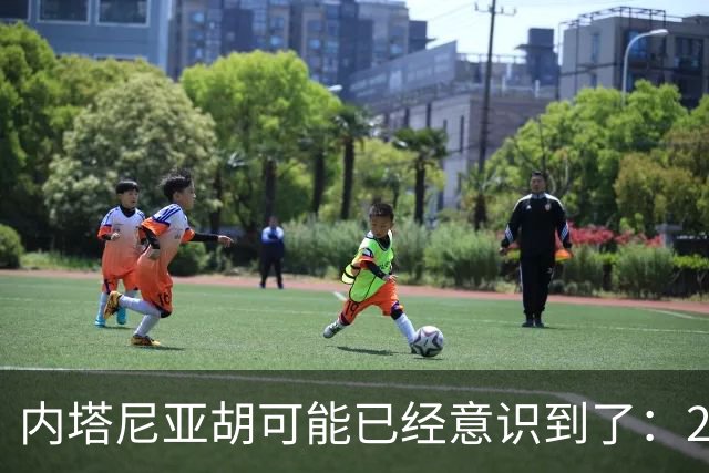 内塔尼亚胡可能已经意识到了：2年后的美国，将有一个很大的变化