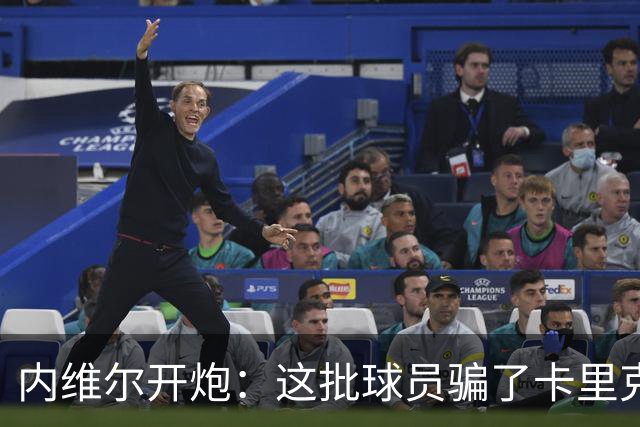 内维尔开炮：这批球员骗了卡里克，曼联又要换帅