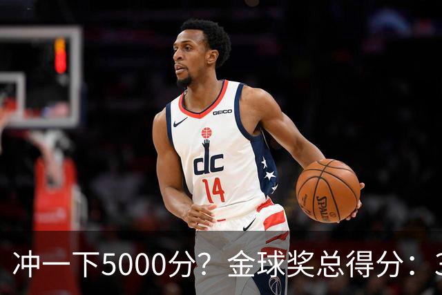 冲一下5000分？金球奖总得分：39岁梅西4650分，41岁C罗3798分