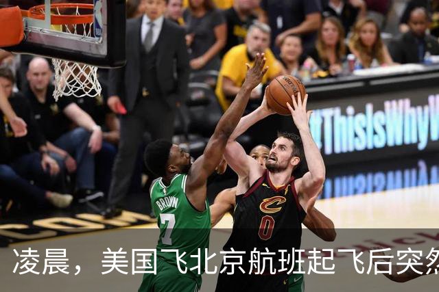 凌晨，美国飞北京航班起飞后突然返航，机上有262人，航司回应