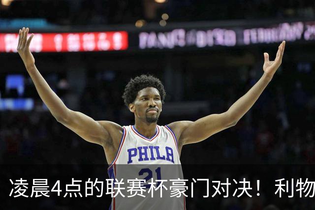 凌晨4点的联赛杯豪门对决！利物浦5名主力或休战 两位传奇重返安菲尔德
