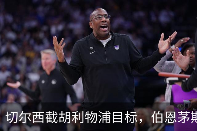 切尔西截胡利物浦目标，伯恩茅斯要价超1亿英镑