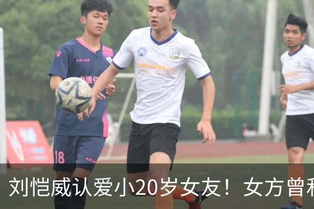 刘恺威认爱小20岁女友！女方曾和老外同居6年，刚分手就无缝衔接