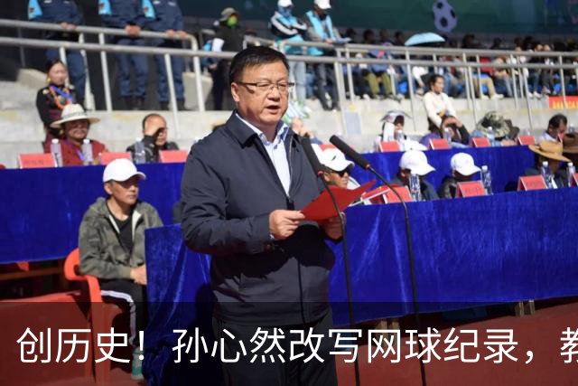 创历史！孙心然改写网球纪录，教练感慨：十年前她难进省队