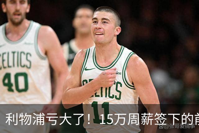 利物浦亏大了！15万周薪签下的前锋 赛季仅出战2分钟