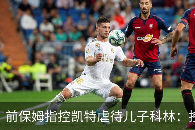 前保姆指控凯特虐待儿子科林：拽耳朵、红勺子，她对他恨得明显