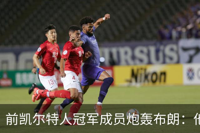 前凯尔特人冠军成员炮轰布朗：他一直在装受害者