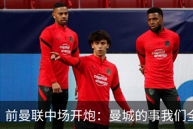 前曼联中场开炮：曼城的事我们全都知道，必须重罚