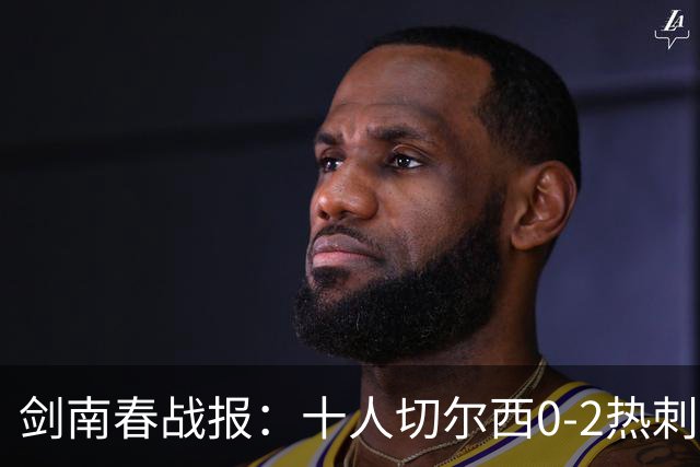 剑南春战报：十人切尔西0-2热刺，特尔建功，彭德斯乌龙