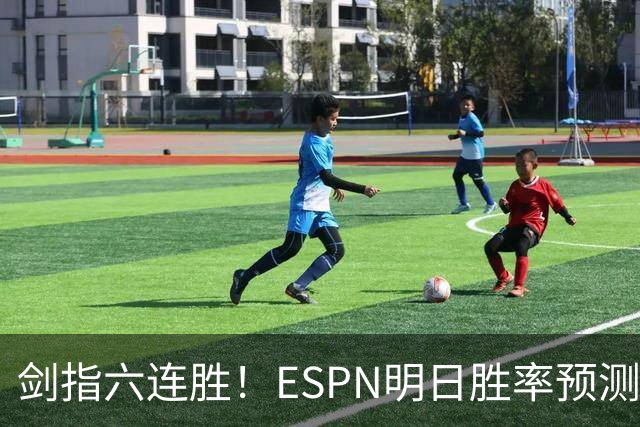 剑指六连胜！ESPN明日胜率预测：火箭63.2%占优 独行侠36.8%