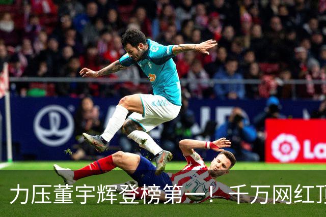 力压董宇辉登榜第一！千万网红顶流“复活”了，曾被限高停更3年