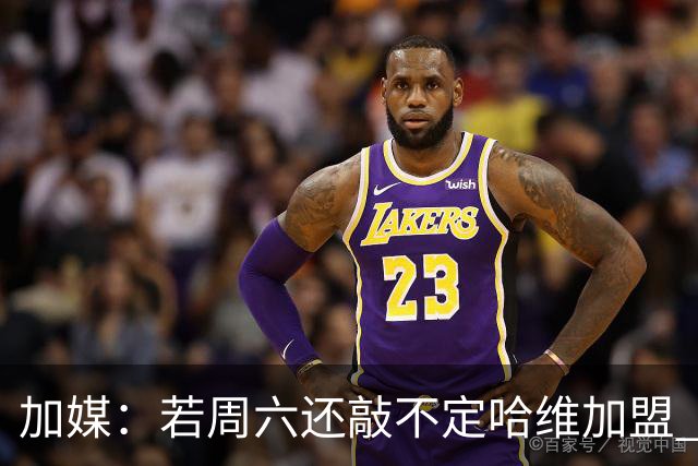加媒：若周六还敲不定哈维加盟 巴萨将放弃引进他