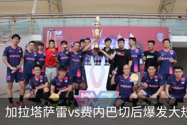 加拉塔萨雷vs费内巴切后爆发大规模冲突，贡多齐、卢卡库卷入