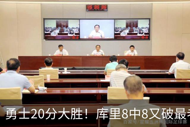 勇士20分大胜！库里8中8又破最老纪录 11号秀31+12+6光速兑现承诺