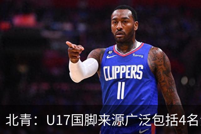北青：U17国脚来源广泛包括4名海外球员，世少赛小组突围难度不小