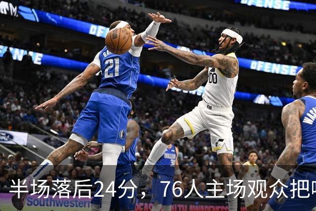 半场落后24分，76人主场观众把嘘声给了表演嘉宾