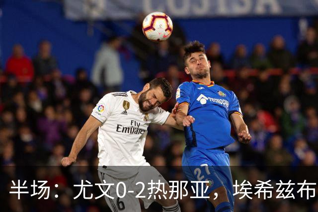 半场：尤文0-2热那亚，埃希兹布破门，巴尔丹齐传射