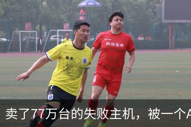 卖了77万台的失败主机，被一个AI写的模拟器上了色
