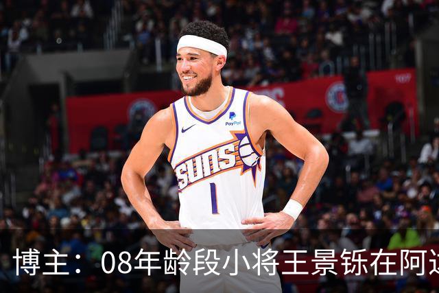 博主：08年龄段小将王景铄在阿达尔维联合U19A队完成注册