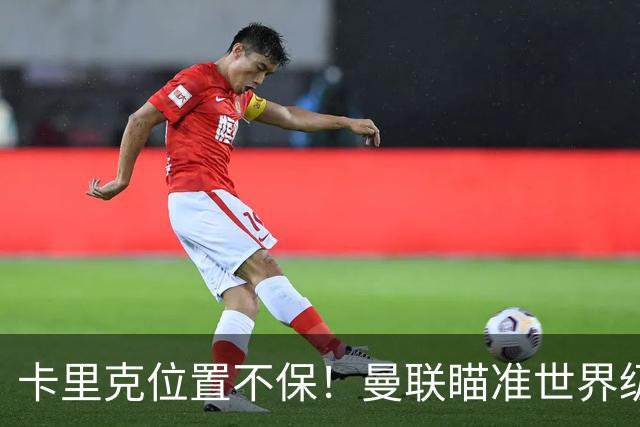 卡里克位置不保！曼联瞄准世界级名帅！冠军教头碾压埃迪·豪