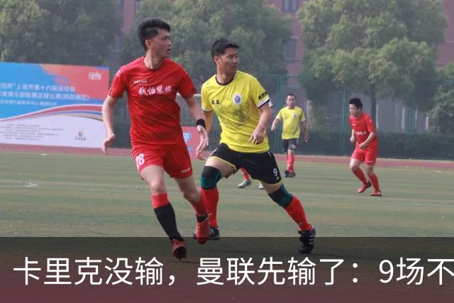 卡里克没输，曼联先输了：9场不胜背后，是一场无声的“兵变”！