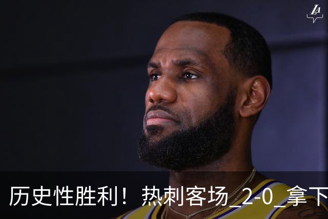 历史性胜利！热刺客场 2‑0 拿下切尔西，特尔长途奔袭锁定胜局