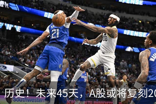 历史！未来45天，A股或将复刻2020年终极行情！所有人提前备战