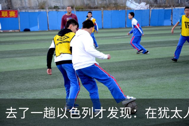去了一趟以色列才发现：在犹太人眼里，中国人原来是这样的