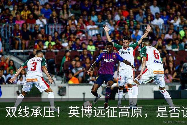 双线承压！英博远征高原，是否该为联赛取舍足协杯？