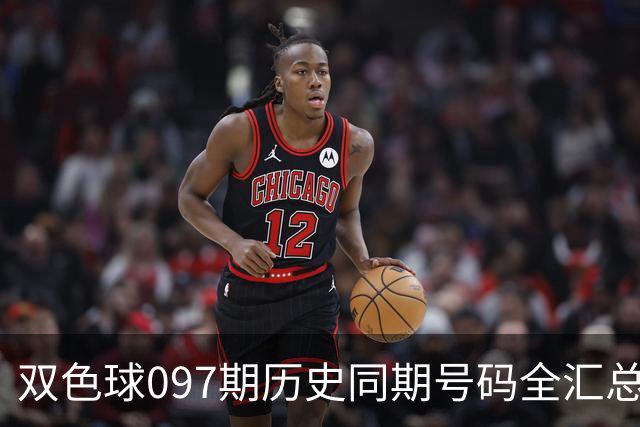 双色球097期历史同期号码全汇总