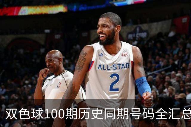 双色球100期历史同期号码全汇总
