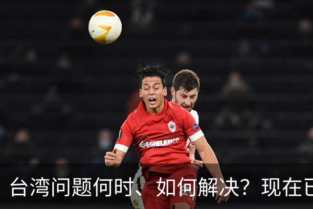 台湾问题何时、如何解决？现在已经清楚了！