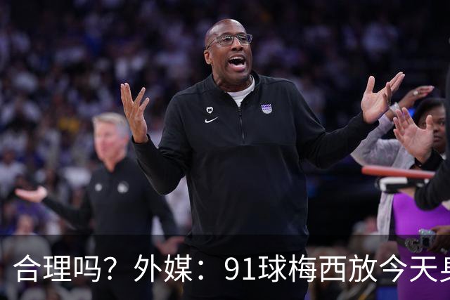 合理吗？外媒：91球梅西放今天身价2.9亿，相当于亚马尔+拉菲尼亚