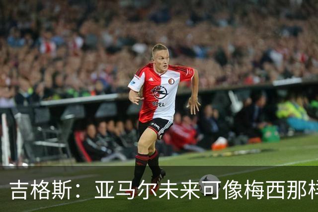 吉格斯：亚马尔未来可像梅西那样踢10号位，看好他拿今年金球奖