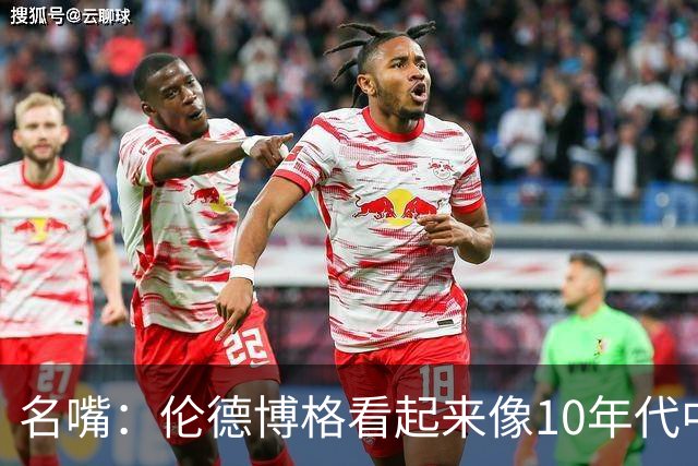 名嘴：伦德博格看起来像10年代中期的詹姆斯 他可能拯救库里时代