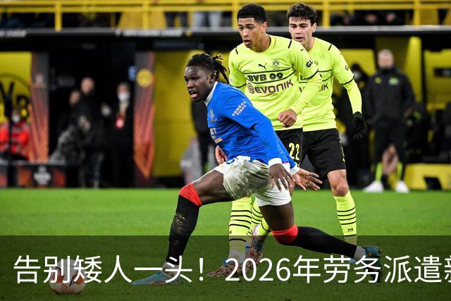 告别矮人一头！2026年劳务派遣新规，比例不得高于10%！