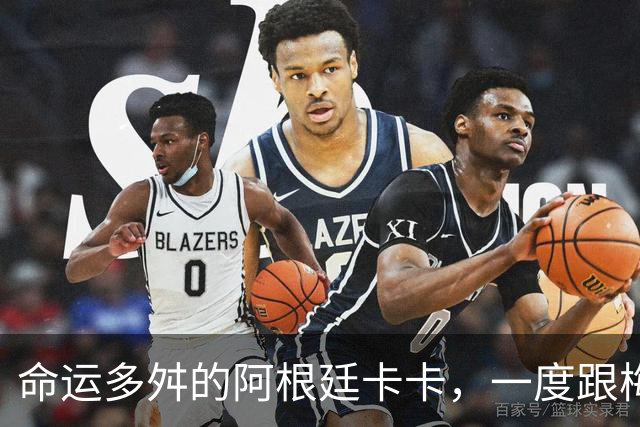 命运多舛的阿根廷卡卡，一度跟梅西同病相怜，师从齐祖却错过皇马