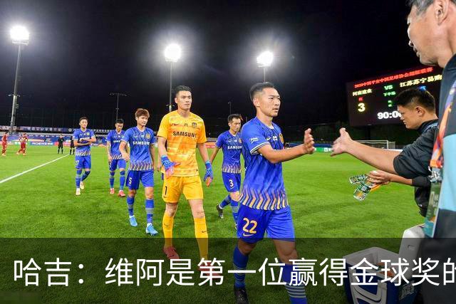 哈吉：维阿是第一位赢得金球奖的非洲球员，他是非洲大陆之王