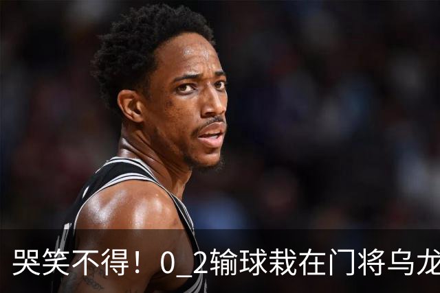 哭笑不得！0 2输球栽在门将乌龙，11.5亿豪门6轮仅2胜，反倒帮德比死敌脱离降级区