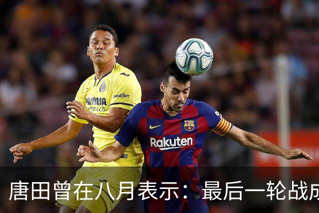 唐田曾在八月表示：最后一轮战成都，即便泰山不是冠军也会想办法赢冠军