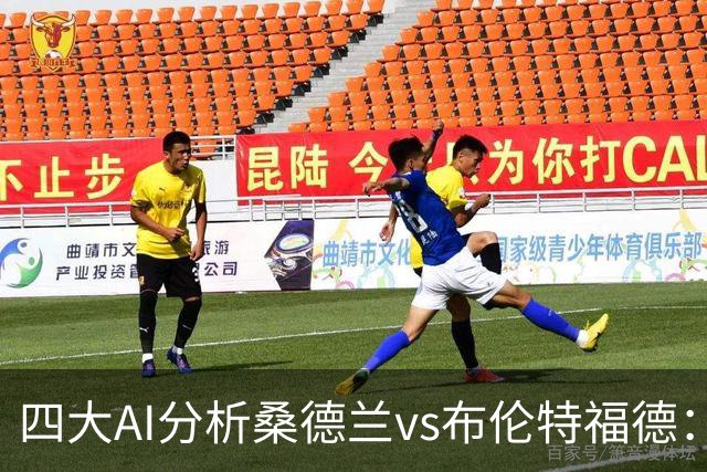 四大AI分析桑德兰vs布伦特福德：三家看好客胜，Kimi倾向平局