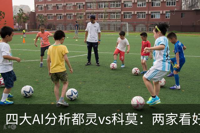 四大AI分析都灵vs科莫：两家看好客胜，豆包倾向平局