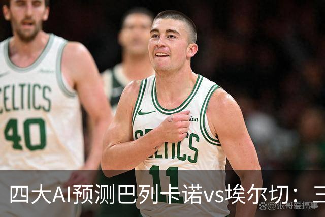 四大AI预测巴列卡诺vs埃尔切：三家看好主胜，Kimi倾向平局