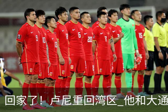 回家了！卢尼重回湾区 他和大通中心的所有安保人员拥抱寒暄