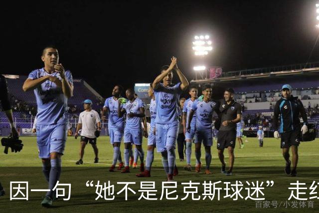 因一句“她不是尼克斯球迷”走红，她至今没搞懂麦克风怎么开的