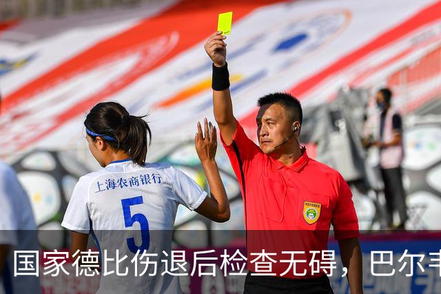 国家德比伤退后检查无碍，巴尔韦德周末可出战
