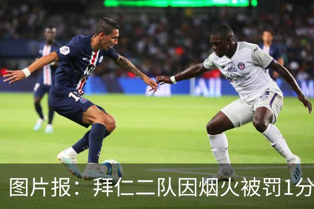 图片报：拜仁二队因烟火被罚1分+1.5万欧