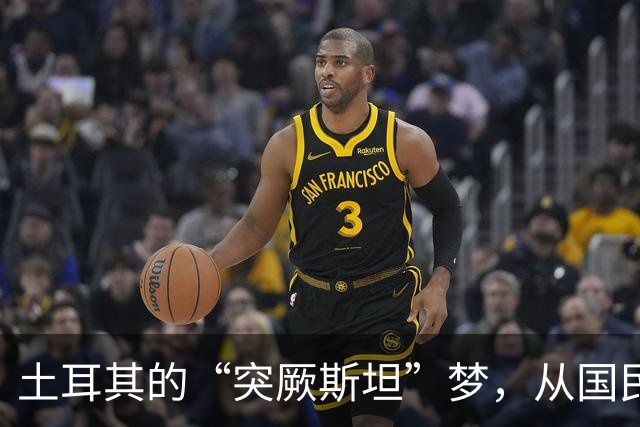 土耳其的“突厥斯坦”梦，从国民教材开始入手，制造历史虚无主义
