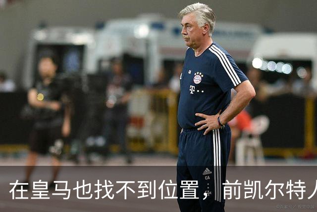 在皇马也找不到位置，前凯尔特人次轮秀或将转战立陶宛赛场？