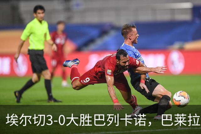 埃尔切3-0大胜巴列卡诺，巴莱拉建功，尼尼奥点射